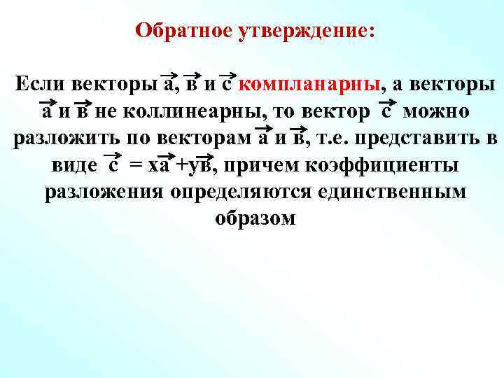 Обратное утверждение: Если векторы а, в и с компланарны, а векторы а и в