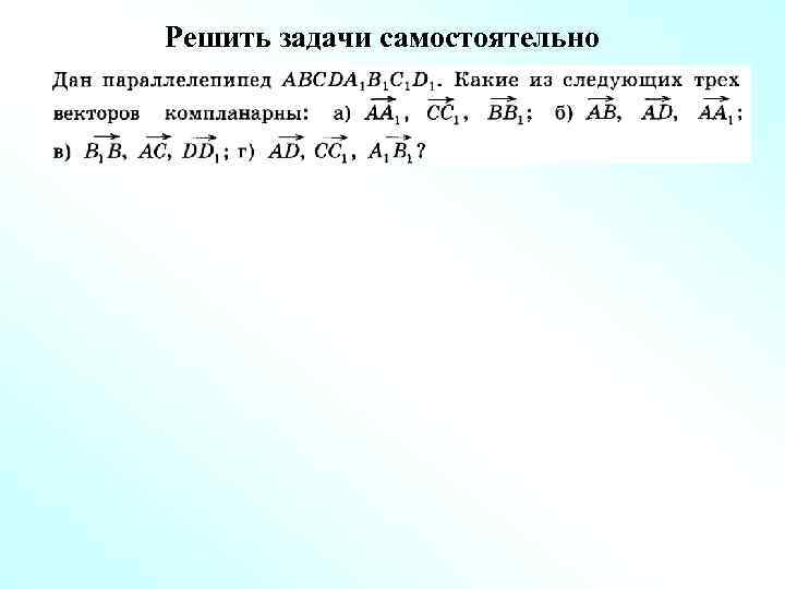 Решить задачи самостоятельно 