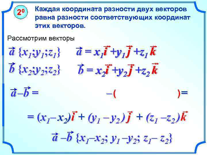 20 Каждая координата разности двух векторов равна разности соответствующих координат этих векторов. Рассмотрим векторы