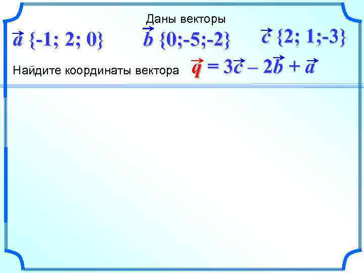 Найдите вектора b 2 6