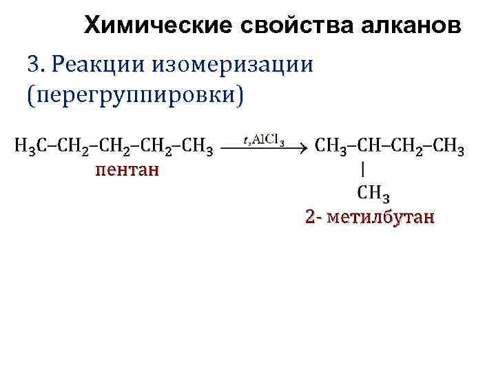 Химические свойства алканов 3. Реакции изомеризации (перегруппировки) 