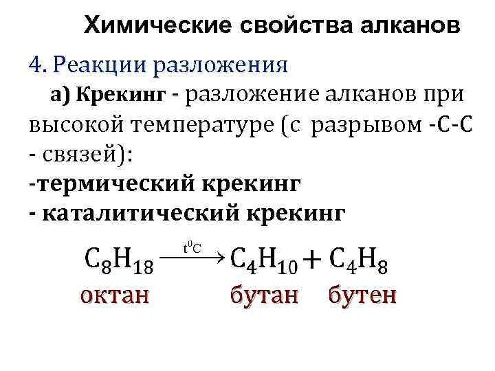 Химические свойства алканов 4. Реакции разложения а) Крекинг - разложение алканов при высокой температуре