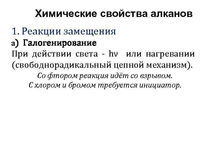 Химические свойства алканов 1. Реакции замещения а) Галогенирование При действии света - hν или