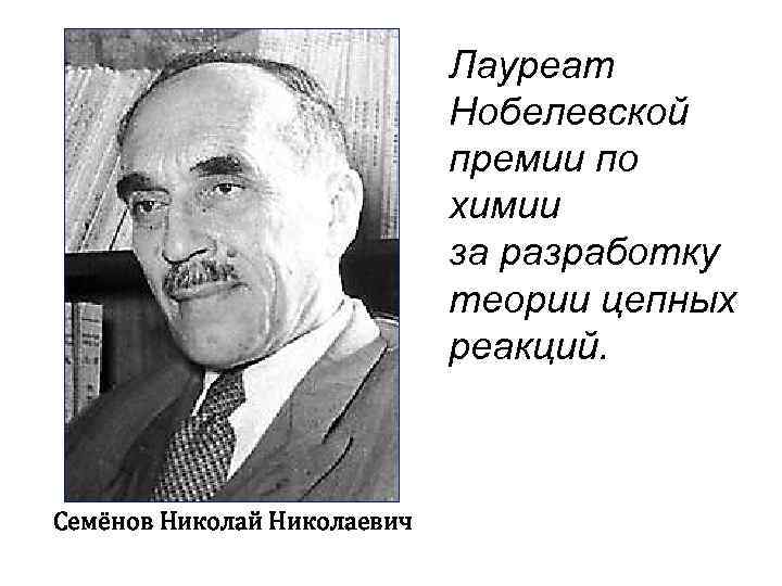 Нобелевские лауреаты по химии из россии презентация