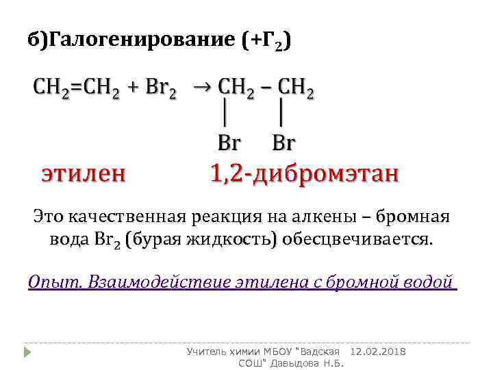 Бутан обесцвечивает бромную