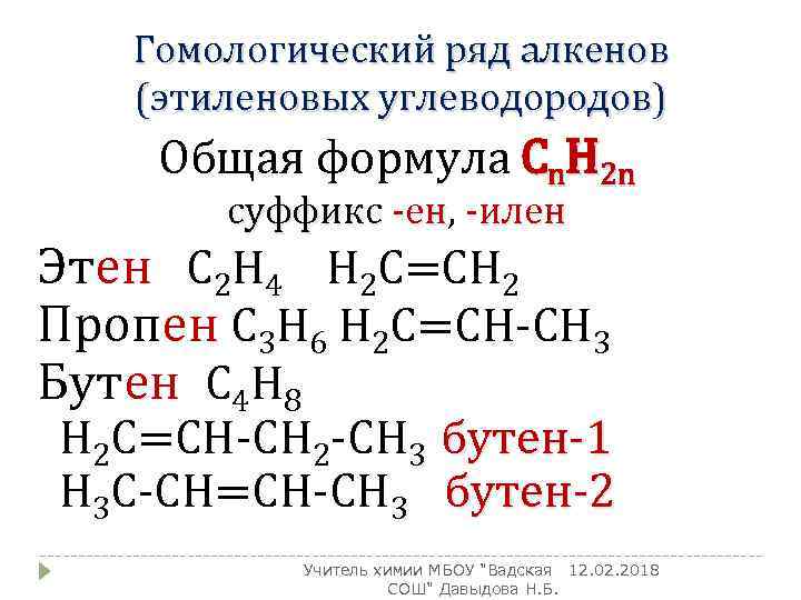 Дайте характеристику гомологического ряда алкенов согласно плану а общая формула б родовой суффикс