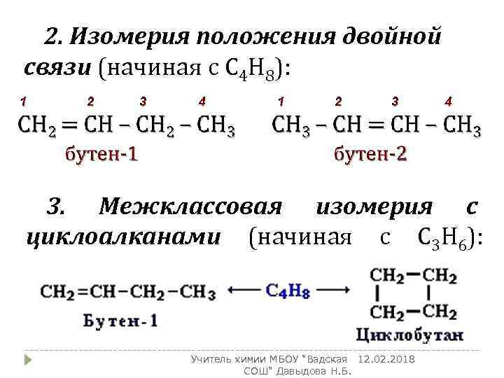 Изомерные алкены. Структурные формулы изомера двойной связи. Структурные связи формулы алкенов. Изомерия положения двойной связи алкенов.