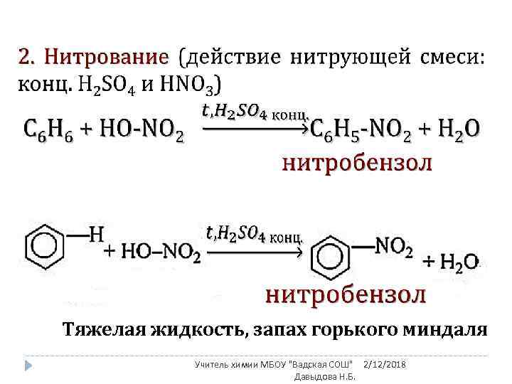 Тяжелая жидкость, запах горького миндаля Учитель химии МБОУ "Вадская СОШ" 2/12/2018 Давыдова Н. Б.