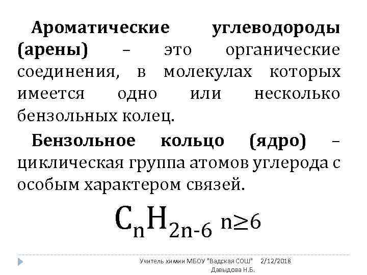 Ароматические углеводороды (арены) – это органические соединения, в молекулах которых имеется одно или несколько