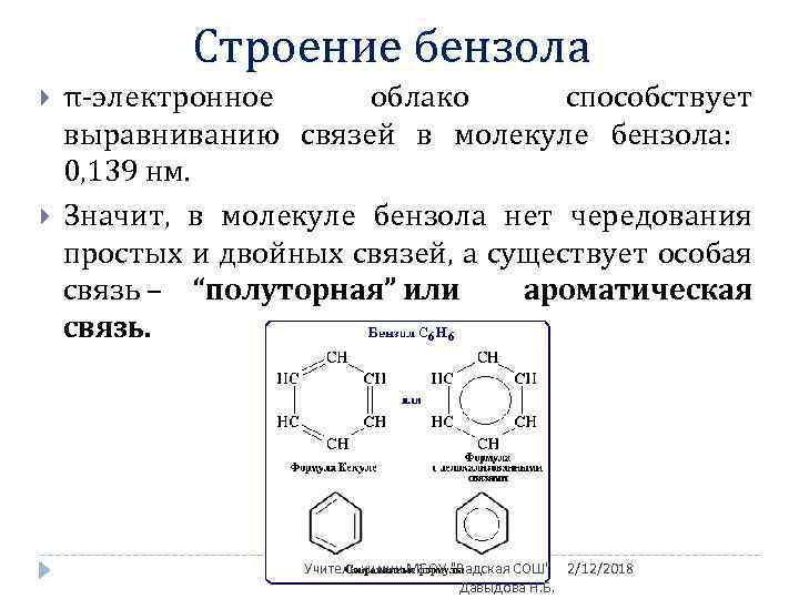 Строение молекулы бензола