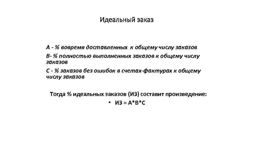 Идеальный заказ A - % вовремя доставленных к общему числу заказов B- % полностью