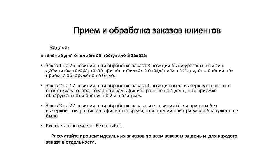 Прием и обработка заказов клиентов Задача: В течение дня от клиентов поступило 3 заказа: