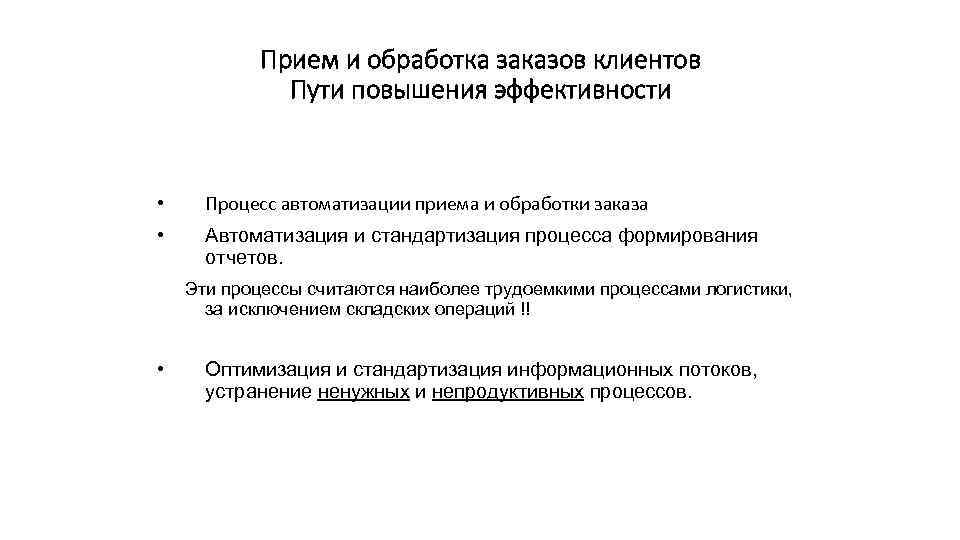 Прием и обработка заказов клиентов Пути повышения эффективности • Процесс автоматизации приема и обработки