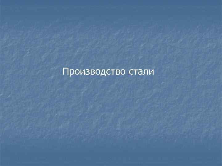 Производство стали 