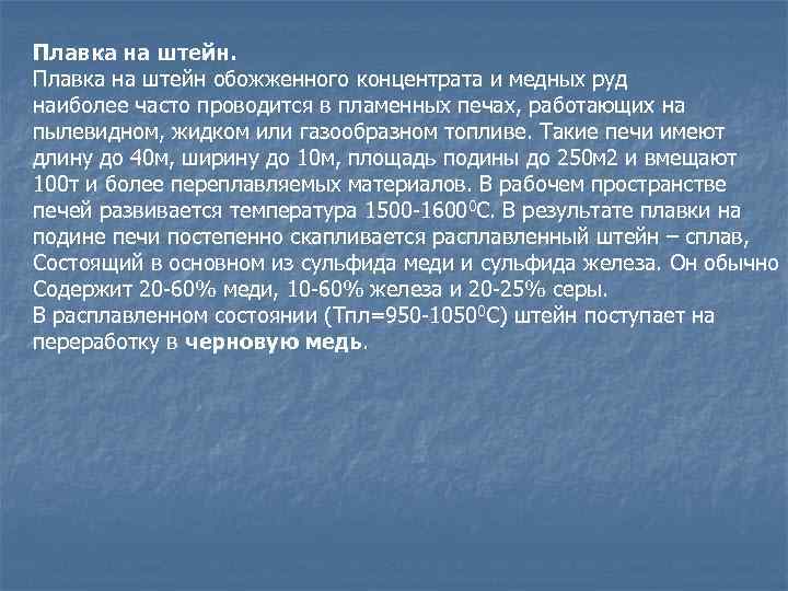 Плавка на штейн обожженного концентрата и медных руд наиболее часто проводится в пламенных печах,