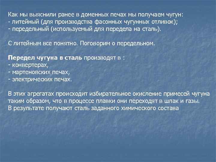 Как мы выяснили ранее в доменных печах мы получаем чугун: - литейный (для производства