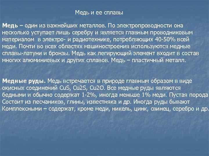 Медь и ее сплавы Медь – один из важнейших металлов. По электропроводности она несколько