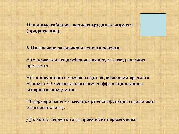 Основные события периода грудного возраста (продолжение). 5. Интенсивно развивается психика ребенка: А) с первого