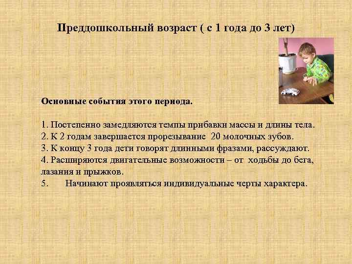 Преддошкольный возраст ( с 1 года до 3 лет) Основные события этого периода. 1.