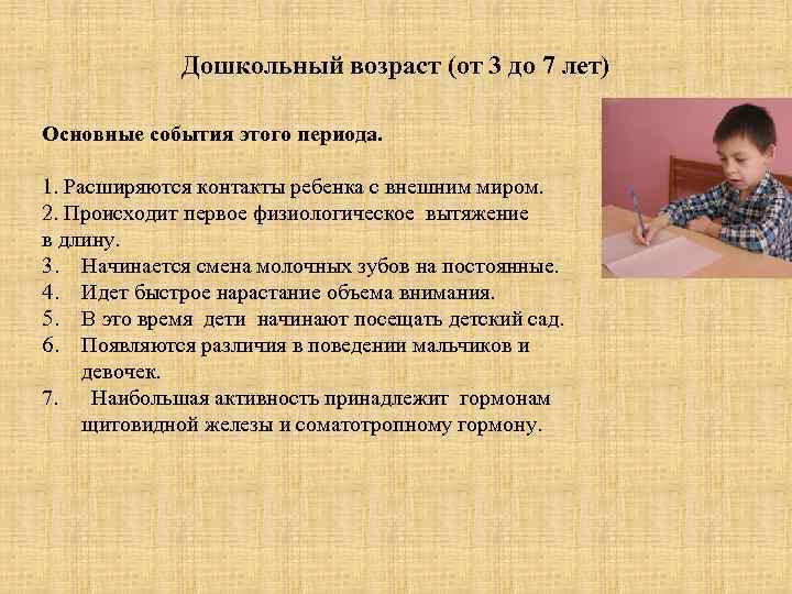 Дошкольный возраст (от 3 до 7 лет) Основные события этого периода. 1. Расширяются контакты