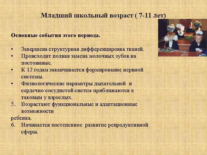 Младший школьный возраст ( 7 -11 лет) Основные события этого периода. • • Завершена