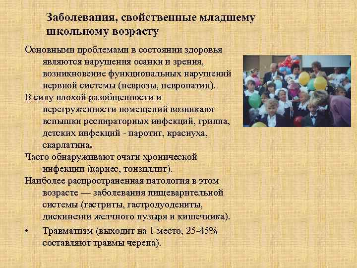 Заболевания, свойственные младшему школьному возрасту Основными проблемами в состоянии здоровья являются нарушения осанки и