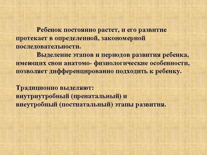 Ребенок постоянно растет, и его развитие протекает в определенной, закономерной последовательности. Выделение этапов и