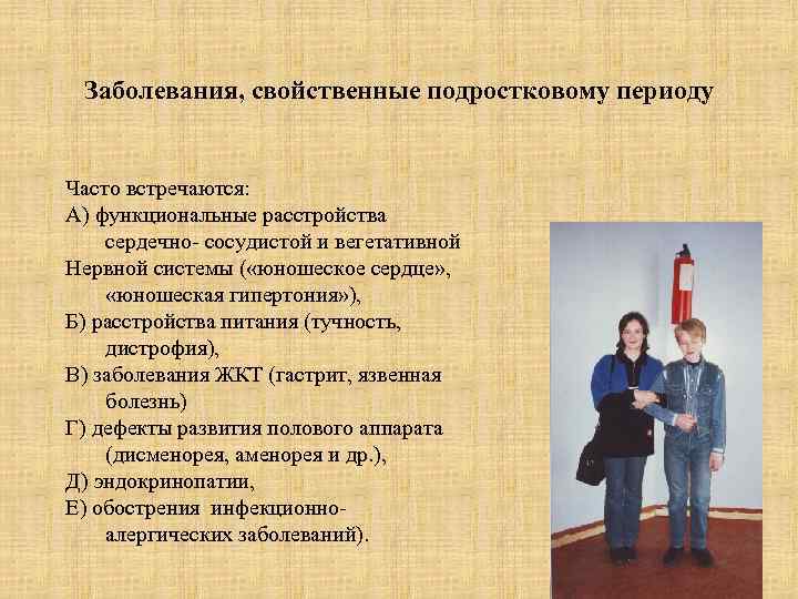 Заболевания, свойственные подростковому периоду Часто встречаются: А) функциональные расстройства сердечно- сосудистой и вегетативной Нервной