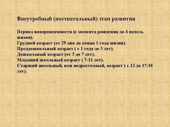 Внеутробный (постнатальный) этап развития Период новорожденности (с момента рождения до 4 недель жизни). Грудной