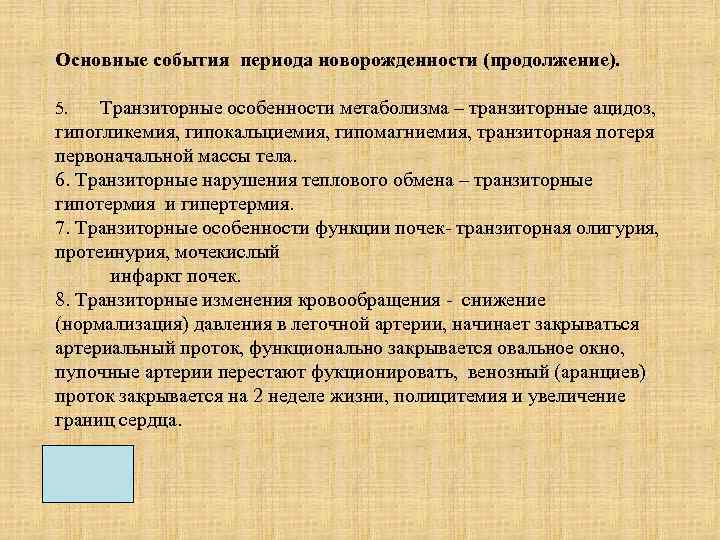 Основные события периода новорожденности (продолжение). Транзиторные особенности метаболизма – транзиторные ацидоз, гипогликемия, гипокальциемия, гипомагниемия,