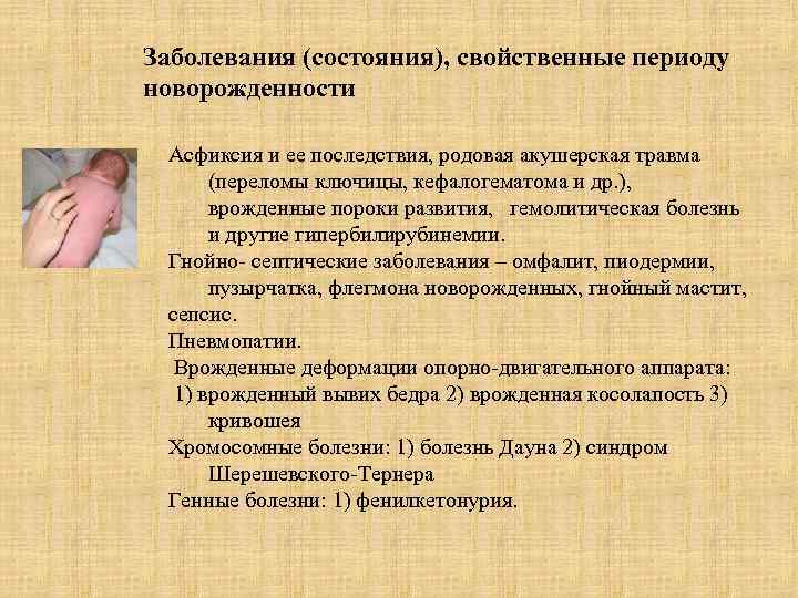 Заболевания (состояния), свойственные периоду новорожденности Асфиксия и ее последствия, родовая акушерская травма (переломы ключицы,