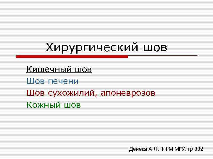 Хирургический шов Кишечный шов Шов печени Шов сухожилий, апоневрозов Кожный шов Денека А. Я.