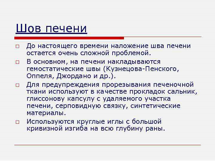 Шов печени o o До настоящего времени наложение шва печени остается очень сложной проблемой.