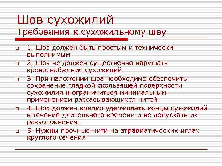 Шов сухожилий Требования к сухожильному шву o o o 1. Шов должен быть простым