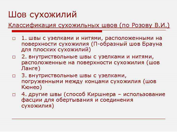 Шов сухожилий Классификация сухожильных швов (по Розову В. И. ) o o 1. швы