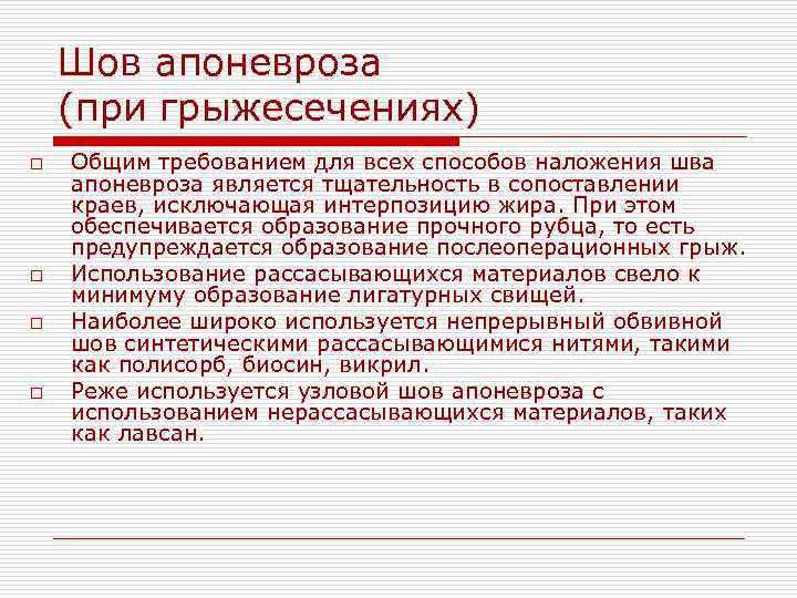 Шов апоневроза (при грыжесечениях) o o Общим требованием для всех способов наложения шва апоневроза
