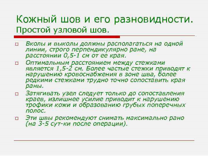 Кожный шов и его разновидности. Простой узловой шов. o o Вколы и выколы должны