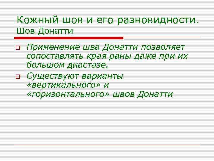 Кожный шов и его разновидности. Шов Донатти o o Применение шва Донатти позволяет сопоставлять