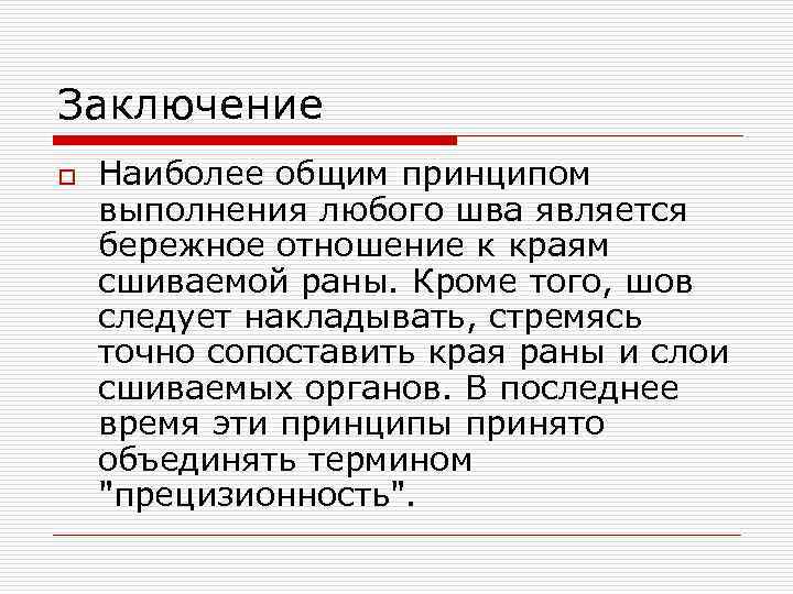 Заключение o Наиболее общим принципом выполнения любого шва является бережное отношение к краям сшиваемой