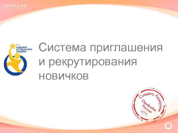 Система приглашения и рекрутирования новичков 