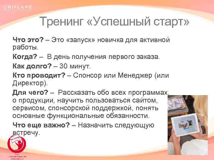 Тренинг «Успешный старт» Что это? – Это «запуск» новичка для активной работы. Когда? –