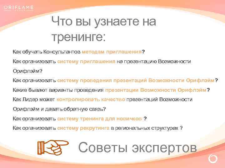 Что вы узнаете на тренинге: Как обучать Консультантов методам приглашения? Как организовать систему приглашения