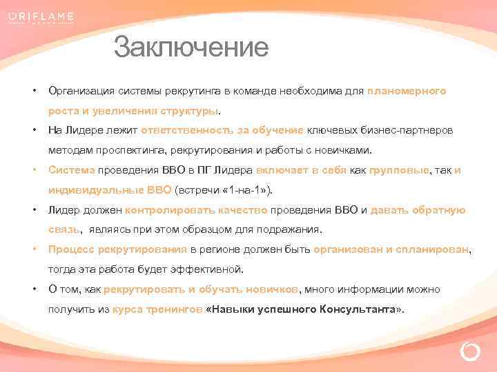 Заключение • Организация системы рекрутинга в команде необходима для планомерного роста и увеличения структуры.