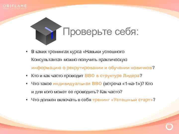 Проверьте себя: • В каких тренингах курса «Навыки успешного Консультанта» можно получить практическую информацию
