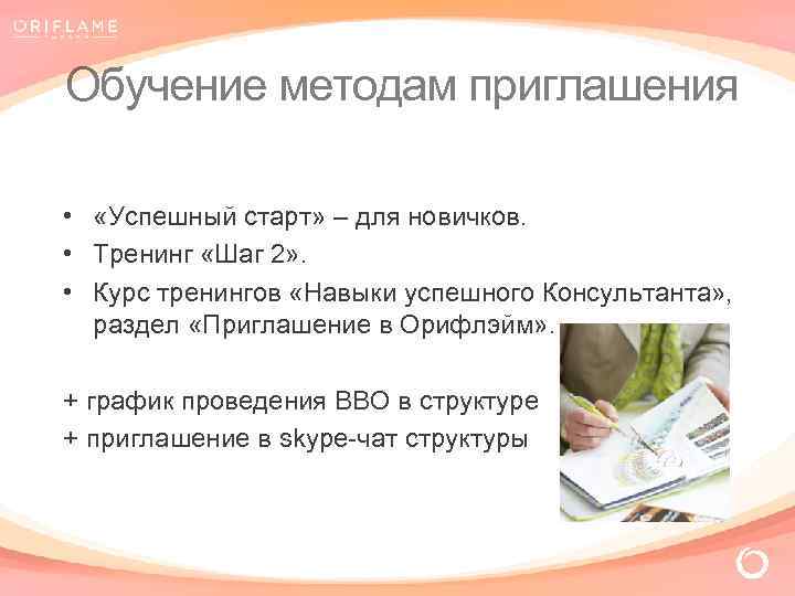 Обучение методам приглашения • «Успешный старт» – для новичков. • Тренинг «Шаг 2» .