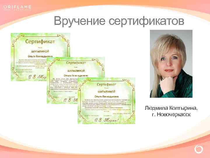 Вручение сертификатов Людмила Колтырина, г. Новочеркасск 