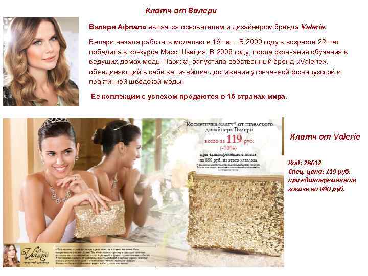 Клатч от Валери Афлало является основателем и дизайнером бренда Valerie. Валери начала работать моделью