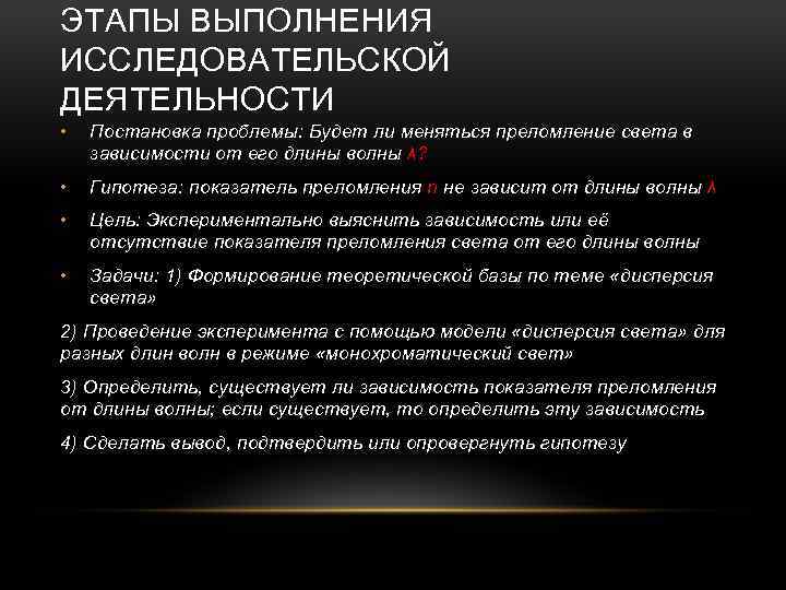 ЭТАПЫ ВЫПОЛНЕНИЯ ИССЛЕДОВАТЕЛЬСКОЙ ДЕЯТЕЛЬНОСТИ • Постановка проблемы: Будет ли меняться преломление света в зависимости