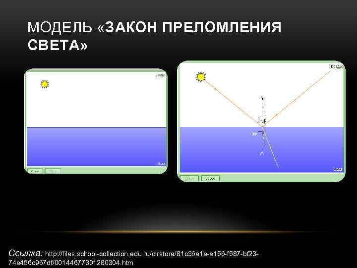 МОДЕЛЬ «ЗАКОН ПРЕЛОМЛЕНИЯ СВЕТА» Ссылка: http: //files. school-collection. edu. ru/dlrstore/81 c 36 e 1