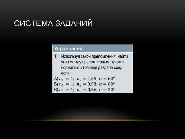 СИСТЕМА ЗАДАНИЙ Упражнение 